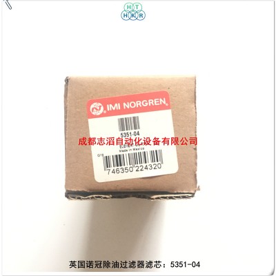 5351-04英国诺冠IMI除油过滤器滤芯