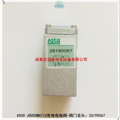 26190067美国世格ASCO气动阀JOUCOMATIC