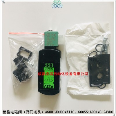SCG551A001MS ASCO世格电磁阀（阀门龙头）