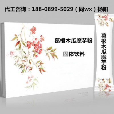 葛根魔芋粉ODM定制贴牌 猴头菇沙棘固体饮料OEM代加工