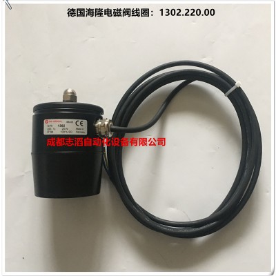 1302.220.00德国海隆电磁阀线圈HERION