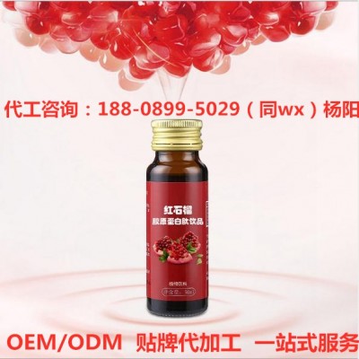 ODMOEM南京代工厂红参石榴口服饮品 代工厂家定制贴牌