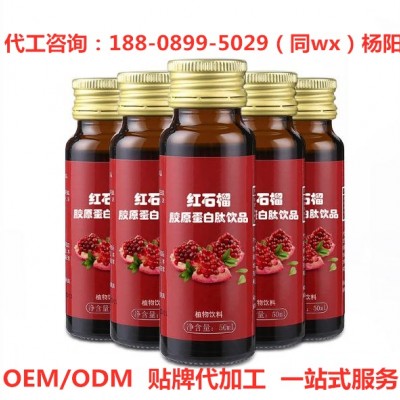 专业承接红参石榴胶原蛋白饮 OEMODM 红石榴饮品