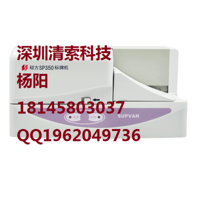 硕方吊牌机SP650（SP350）