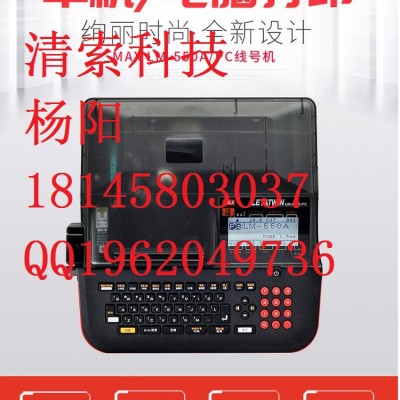 MAX进口线号机LM-550A（E）线端标号机