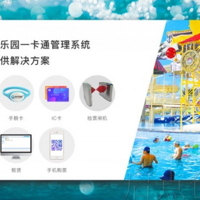 水上乐园一卡通，水上乐园门票系统，计时计次收费管理