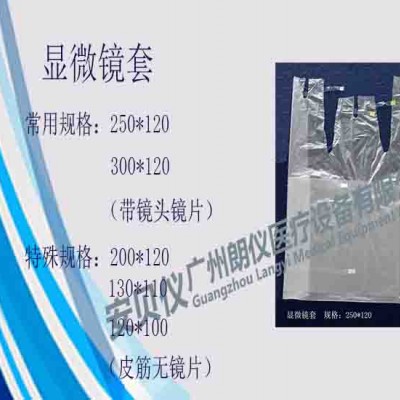 一次性医用无菌显微镜保护套