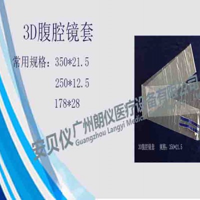 一次性医用无菌3D腹腔镜保护套