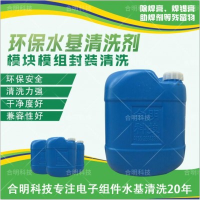 IGBT功率模块锡膏清洗剂_水基环保W3200_合明科技