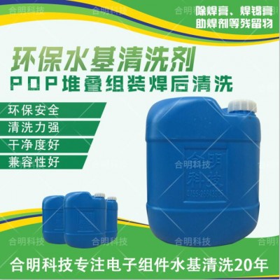 PoP堆叠芯片焊膏清洗_W3200水基清洗剂_合明科技