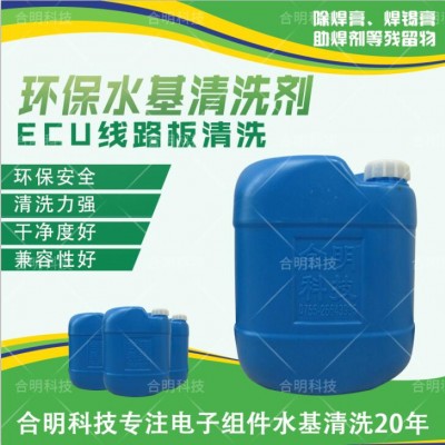 汽车电子ECU电路板除助焊剂_水基环保W3000D_合明科技