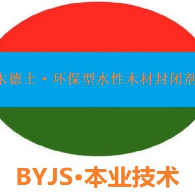 木德士-环保型纯水性户外木家具 户外木制品封闭剂