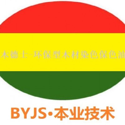 环保型木材护色-木德士木材隐形护色油-木材护色油-木材隐形油