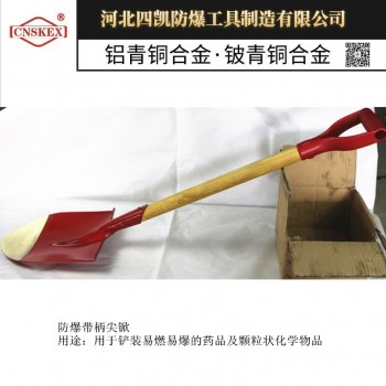 四凯牌防爆木柄尖锨铜尖掀铝青铜锨防爆工具