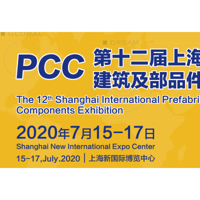2020上海国际装配式建筑及部品件展览会