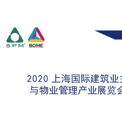 2020上海国际建筑业主与物业管理产业博览会