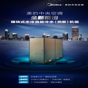 美的中央空调模块式水冷涡旋冷水（热泵）机组设计销售安装工程