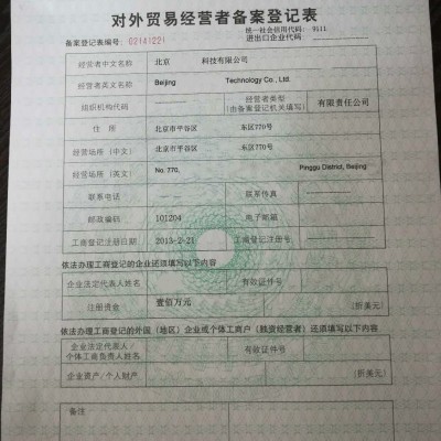 北京通州区对外贸易经营者备案首次办理进出口权备案流程