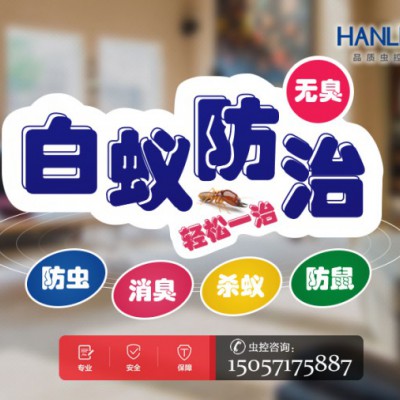 杭州白蚁防治_杭州灭白蚁公司__杭州除白蚁白蚁防治防疫单位