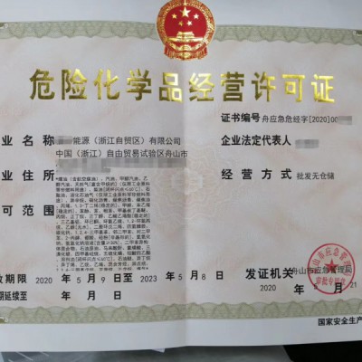 舟山自贸区注册成品油公司，办理危化品证流程及材料