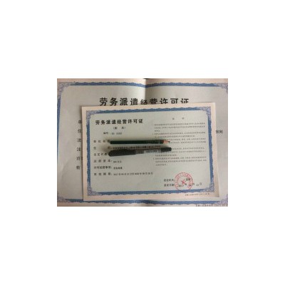北京东城区劳务派遣许可证2020年为您提供审批