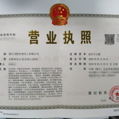 浙江自贸区成品油贸易公司如何办理，公司注册流程