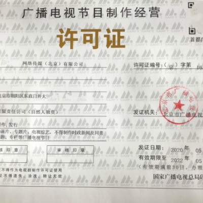 大兴区广播电视节目制作经营许可证北京设立
