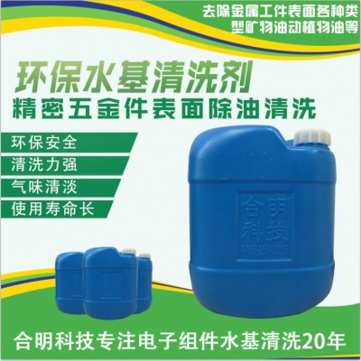 精密五金件除油污垢环保水基清洗剂W6000,合明科技