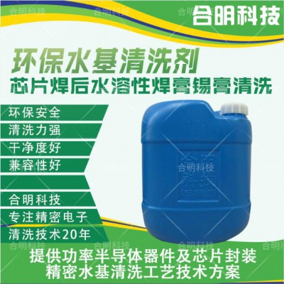 芯片焊后水溶性焊膏锡膏水基清洗剂W3200合明科技