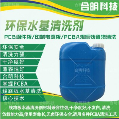 陶瓷电路板基板除锡膏助焊剂水基清洗剂W3000合明科技