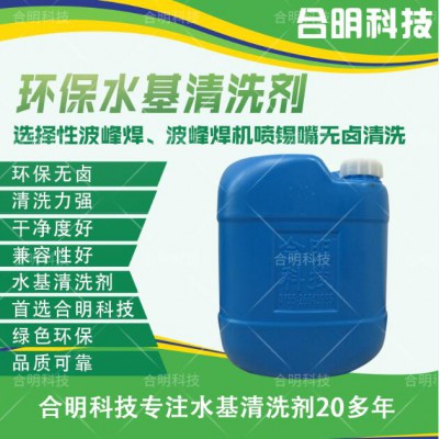 选择性波峰焊喷锡嘴环保无卤水基清洗剂SE201合明科技