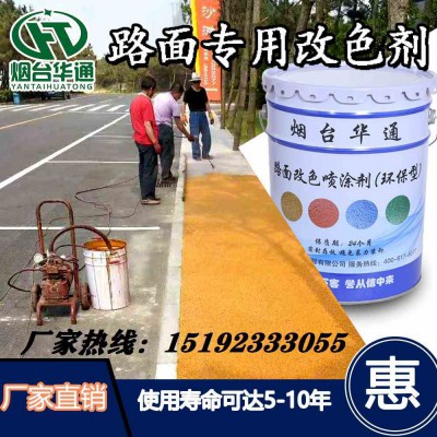 山东潍坊公园步道美化用路面改色喷涂剂