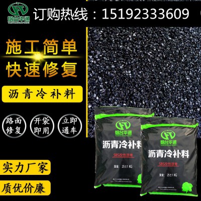 华通沥青冷补料“冷补”坑槽烂路随用随取不怕水