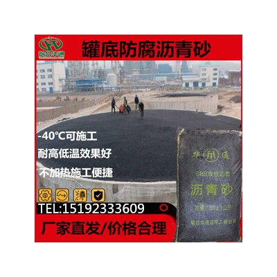 河北廊坊冷铺沥青砂解决罐底防腐低温施工难题