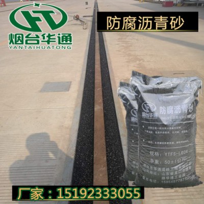 供应江苏常州码头轨道两边填充防腐沥青砂