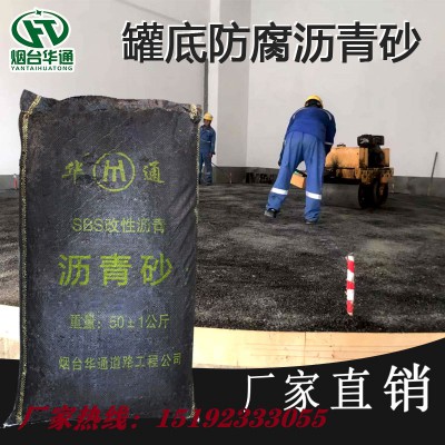 甘肃天水立式储罐防腐垫层材料冷沥青砂