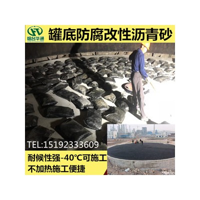 河南濮阳罐底防腐沥青砂储罐垫层信赖厂家