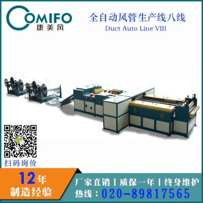 广州康美风全自动风管生产八线 风管生产线 风管加工设备