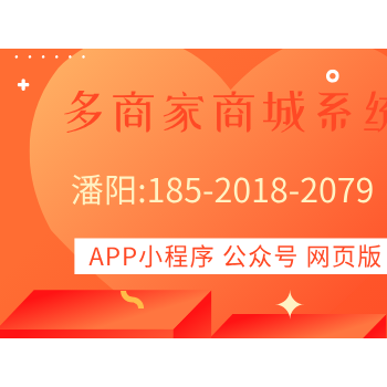 多商户入驻商城系统开发定制