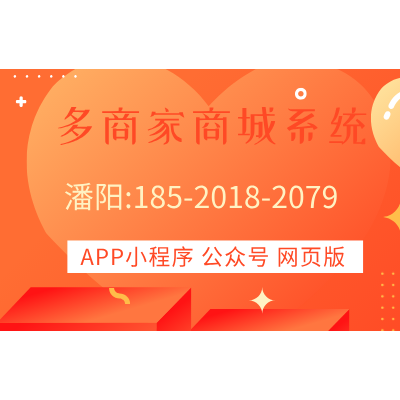 多商户入驻商城系统开发定制