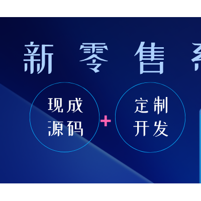 新零售系统商城模式开发