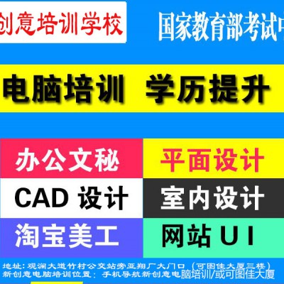 观澜清湖电脑CAD、平面设计培训 观澜室内设计 广告设计培训