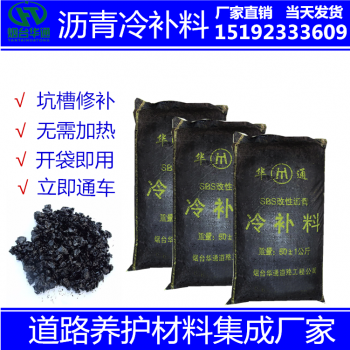 烟台华通沥青冷补料 山东东营冷补料厂家