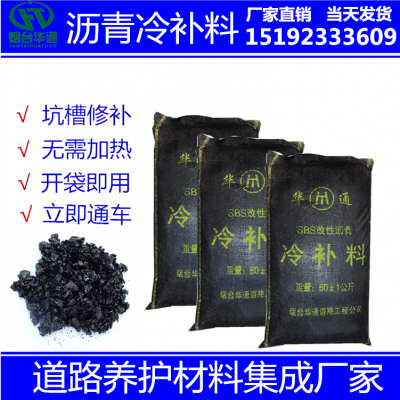 烟台华通沥青冷补料 山东东营冷补料厂家