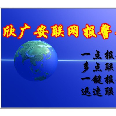 供应联网报警设备,欣广安视频联网报警平台参数