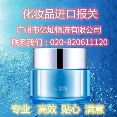 广州化妆品清关-化妆品报关-广州进出口代理