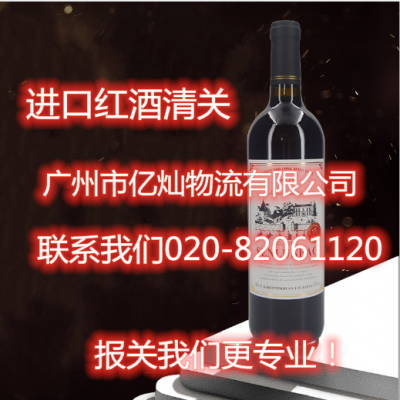 红酒进口代理｜广州报关公司|广州红酒清关服务