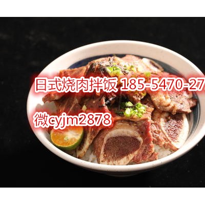 兀岛烧肉丼饭加盟合作费用？想学日式料理有前景吧
