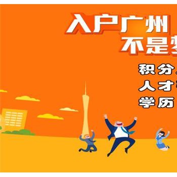 外地人到广州打工能入广州户口吗?