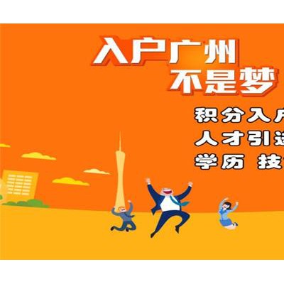 外地人到广州打工能入广州户口吗?
